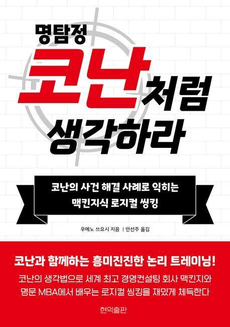 명탐정 코난처럼 생각하라
