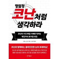 명탐정 코난처럼 생각하라