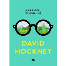 데이비드 호크니, 무엇이든 예술이 된다