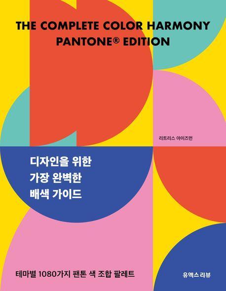 디자인을 위한 가장 완벽한 배색 가이드