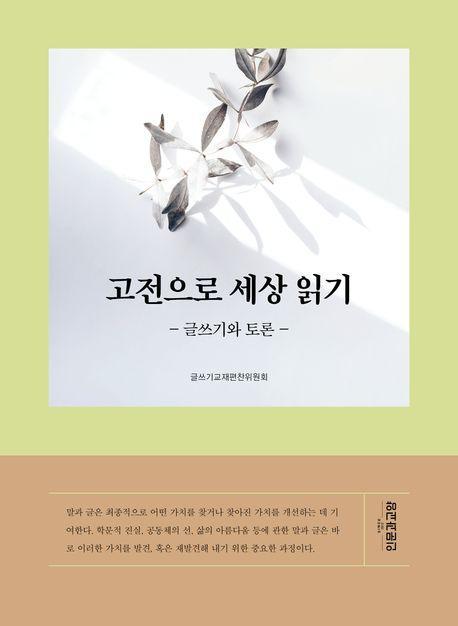 고전으로 세상 읽기