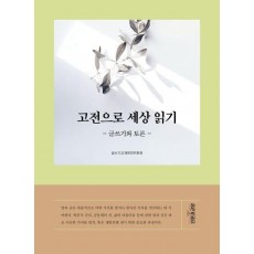 고전으로 세상 읽기