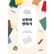 표현과 말하기