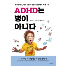 ADHD는 병이 아니다