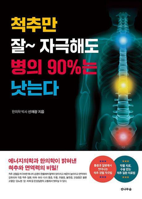 척추만 잘 자극해도 병의 90%는 낫는다