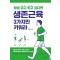 평생 걷고 뛰고 싶다면 생존근육 3가지만 키워라