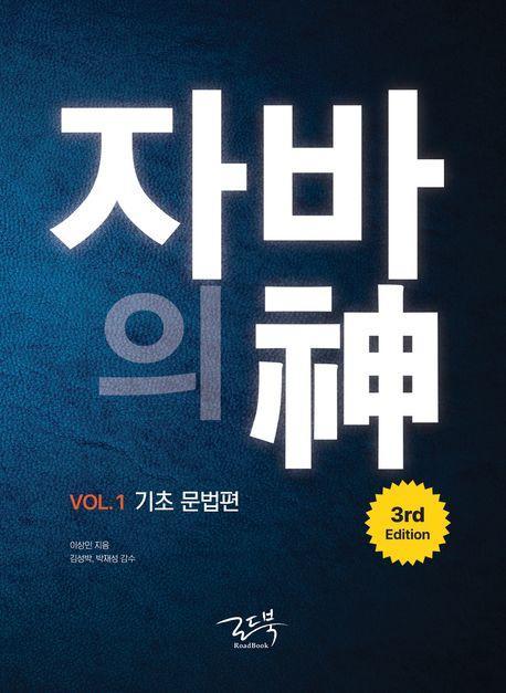 자바의 신 Vol 1: 기초 문법편