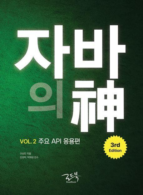 자바의 신 Vol 2: 주요 API 응용편