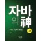 자바의 신 Vol 2: 주요 API 응용편