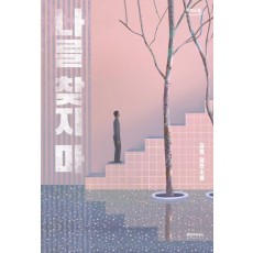 나를 찾지 마(큰글자도서)