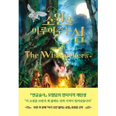 소원을 이루어주는 섬