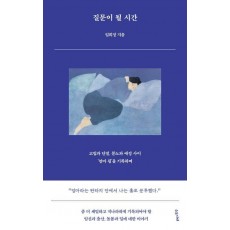 질문이 될 시간