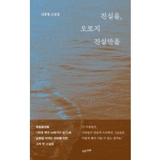 진실을, 오로지 진실만을
