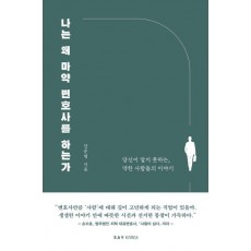 나는 왜 마약 변호사를 하는가