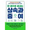 한 권으로 끝내는 상속과 증여