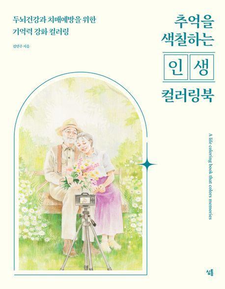 추억을 색칠하는 인생 컬러링북