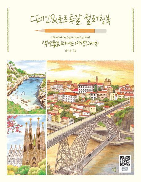 스페인&포르투갈 컬러링북