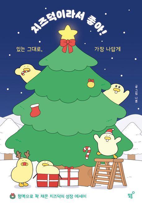 치즈덕이라서 좋아!