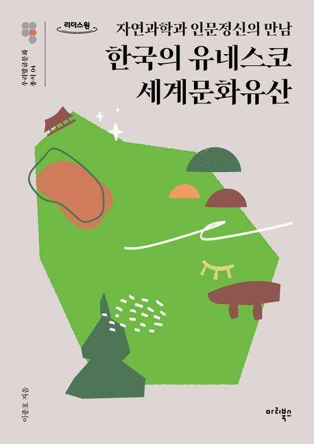 한국의 유네스코 세계문화유산(큰글자도서)
