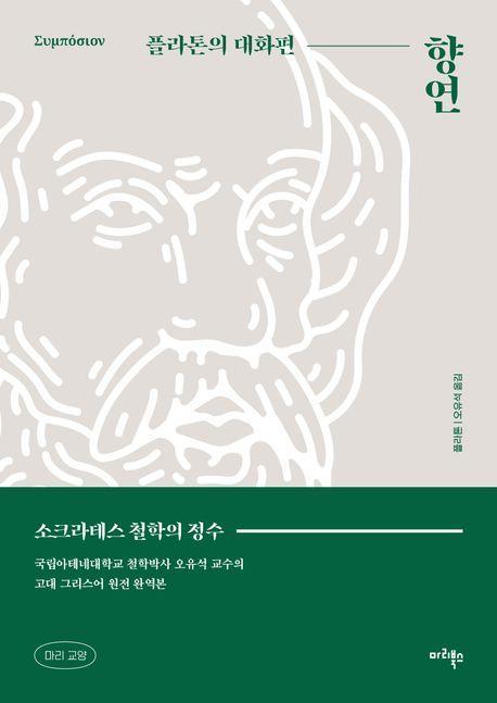 향연: 플라톤의 대화편