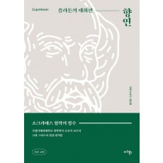 향연: 플라톤의 대화편