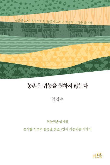 농촌은 귀농을 원하지 않는다