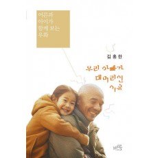우리 아빠가 대머리인 이유
