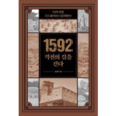 1592 격전의 길을 걷다