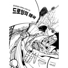 드로잉의 왜곡