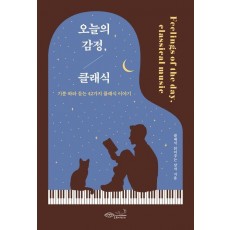오늘의 감정, 클래식