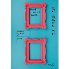 전시 스크립트 쓰기