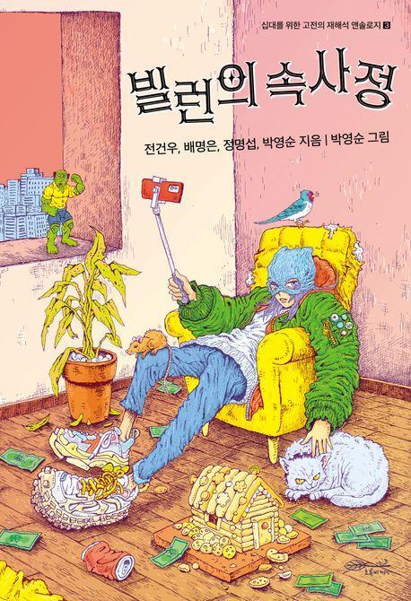 빌런의 속사정