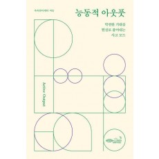 능동적 아웃풋