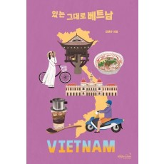 있는 그대로 베트남