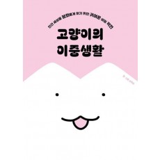 고양이의 이중생활