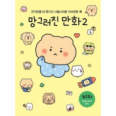 망그러진 만화 2(자이언트북)(한정판 리본 선물 봉투 에디션)