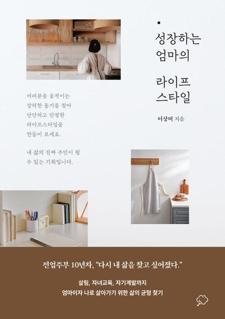 성장하는 엄마의 라이프스타일