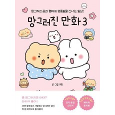 망그러진 만화 3