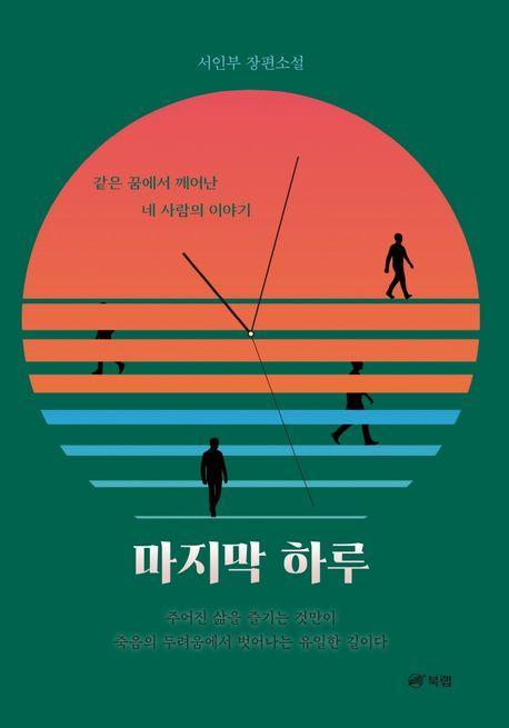 마지막 하루