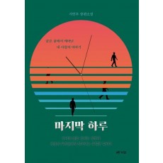 마지막 하루