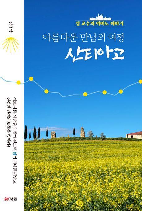 아름다운 만남의 여정 산티아고