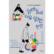 엄마들의 이유 있는 반란