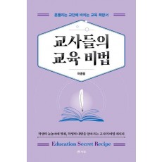 교사들의 교육 비법