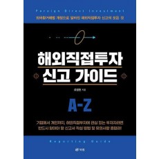 해외직접투자 신고 가이드 A-Z