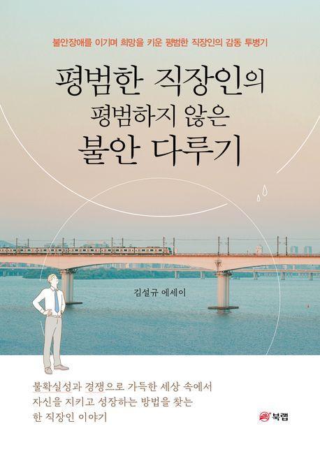 평범한 직장인의 평범하지 않은 불안 다루기