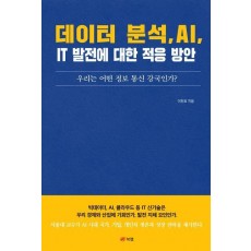 데이터 분석, AI, IT 발전에 대한 적응 방안