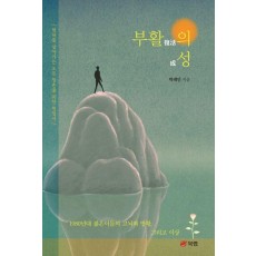 부활의 성