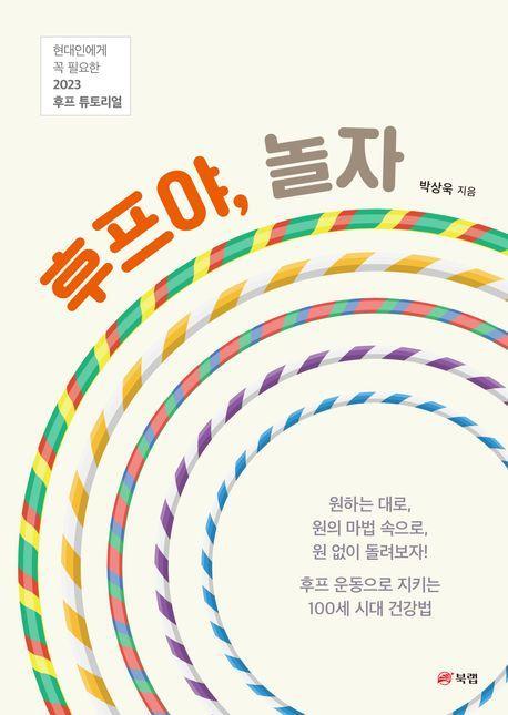 후프야, 놀자