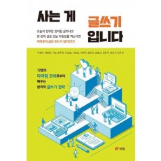 사는 게 글쓰기입니다