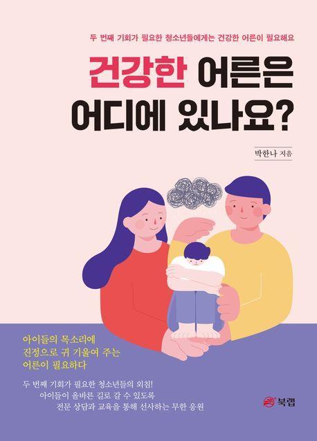 건강한 어른은 어디에 있나요